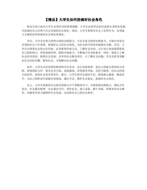 【精品】大学生如何扮演好社会角色