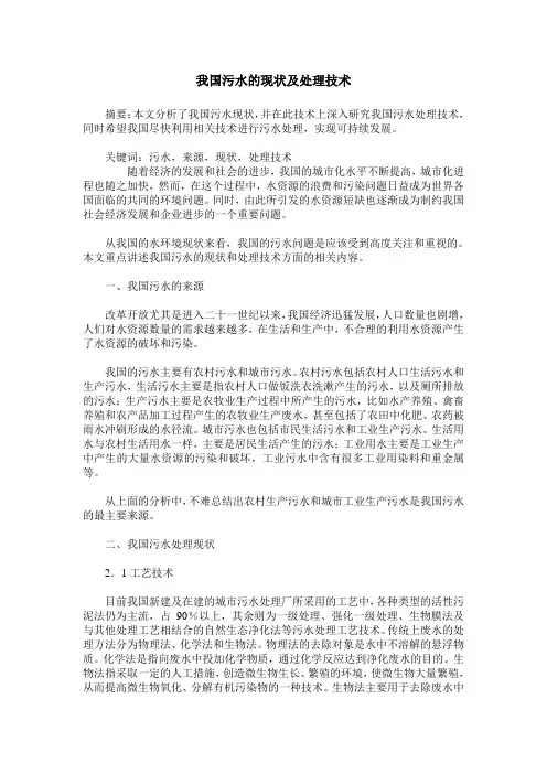 我国污水的现状及处理技术