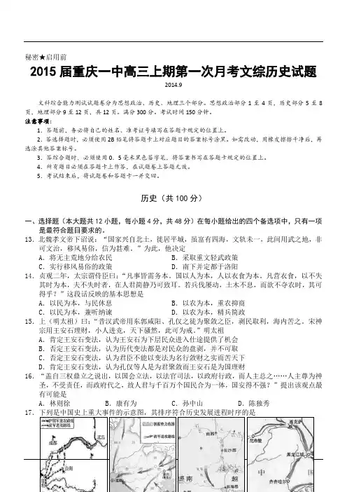 2015届重庆一中高三上期第一次月考文综历史试题