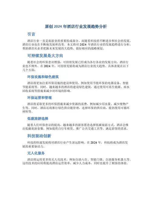 原创2024年酒店行业发展趋势分析