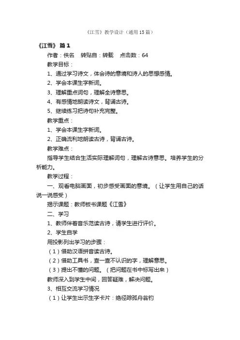 《江雪》教学设计（通用15篇）