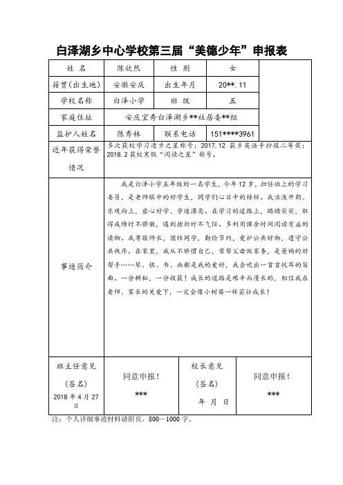 “美德少年”事迹申报表-陈欣然