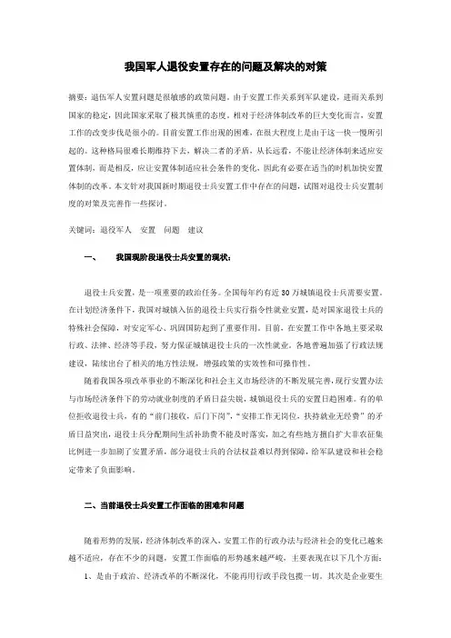 我国军人退役安置存在的问题及解决的对策