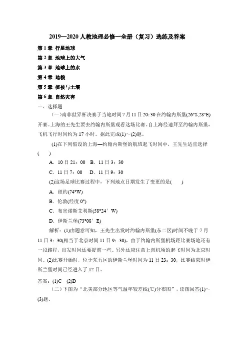 2019—2020人教地理必修一全册(复习)选练及答案