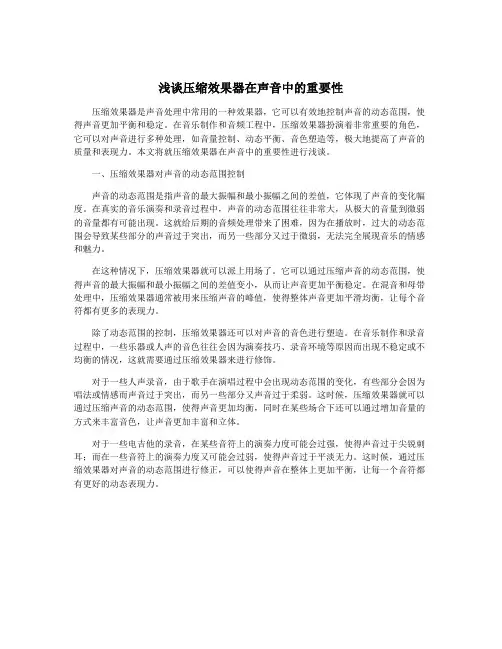 浅谈压缩效果器在声音中的重要性