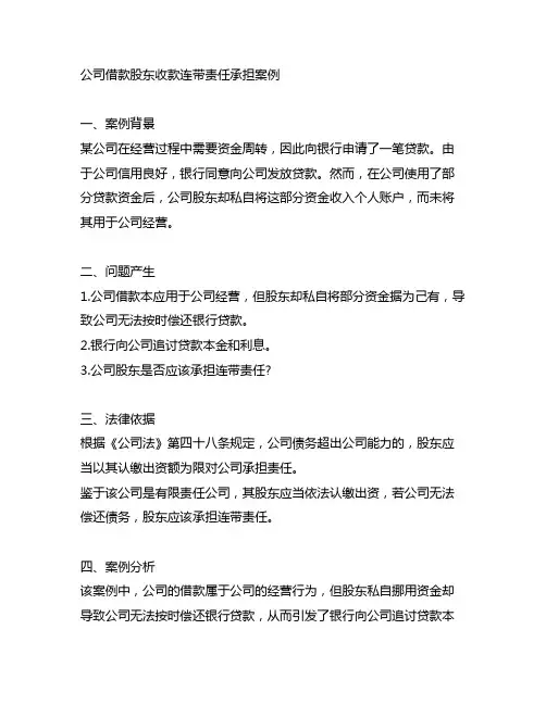 公司借款股东收款连带责任承担案例