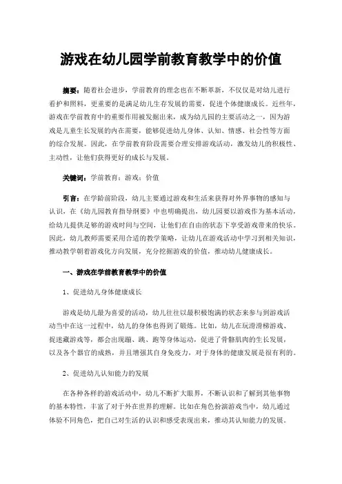 游戏在幼儿园学前教育教学中的价值