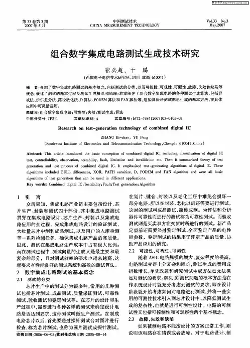 组合数字集成电路测试生成技术研究