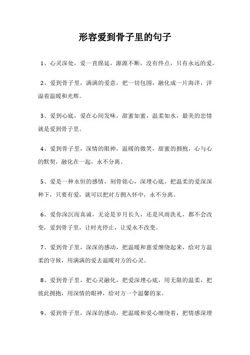 形容爱到骨子里的句子