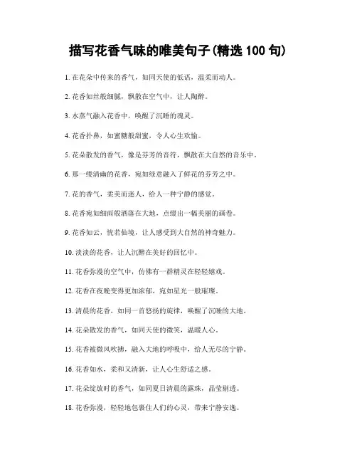描写花香气味的唯美句子(精选100句)