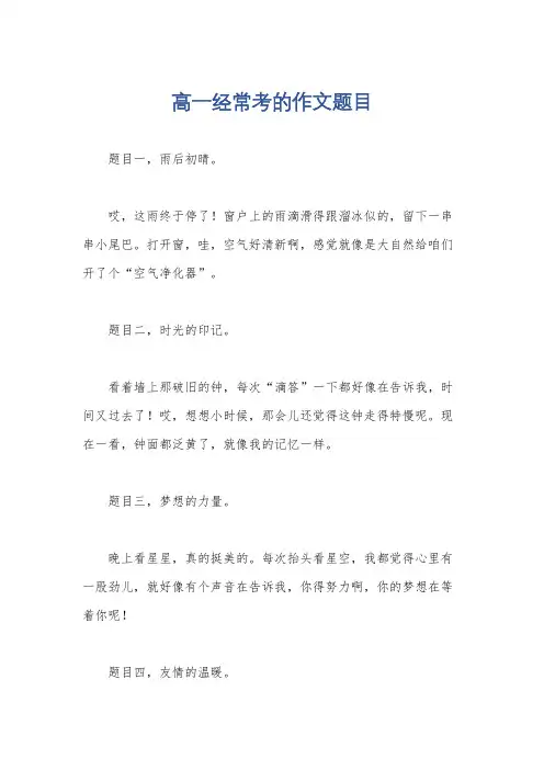 高一经常考的作文题目