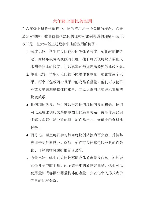 六年级上册比的应用