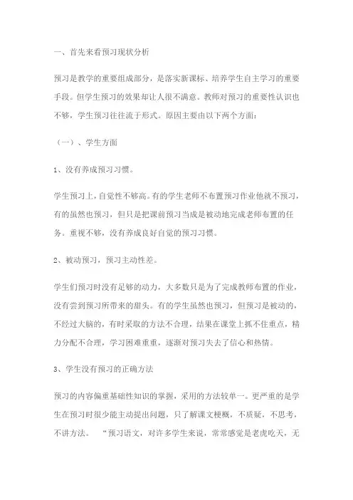 小学语文课前预习的现状及设想 (1)