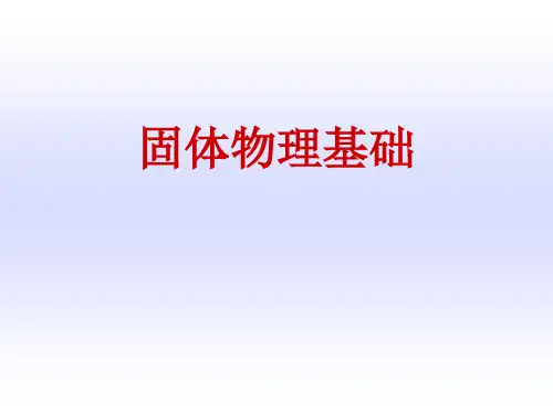 量子力学-固体物理基础