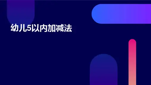幼儿5以内加减法