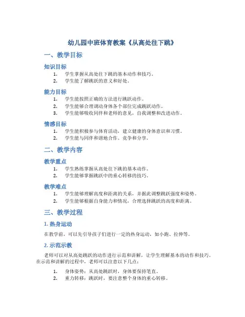 幼儿园中班体育教案《从高处往下跳》