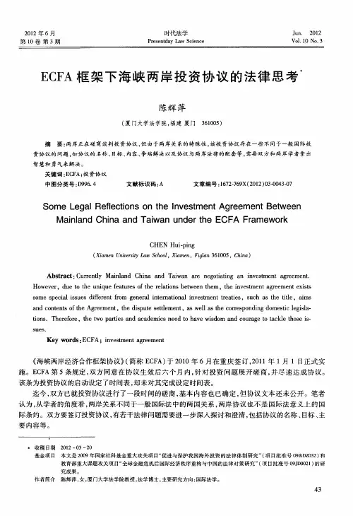 ECFA框架下海峡两岸投资协议的法律思考