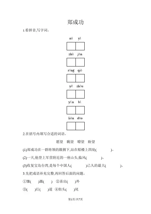 六年级上册语文一课一练-2郑成功 苏教版