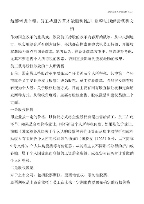 统筹考虑个税,员工持股改革才能顺利推进-财税法规解读获奖文档