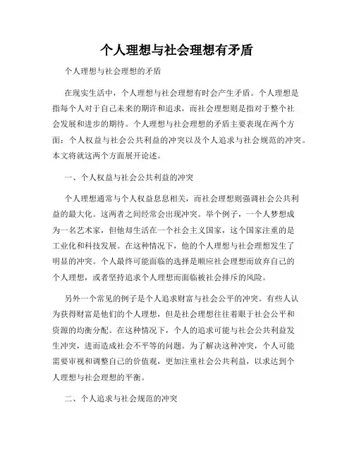个人理想与社会理想有矛盾