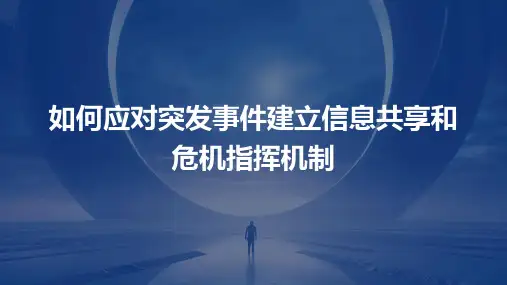 如何应对突发事件建立信息共享和危机指挥机制
