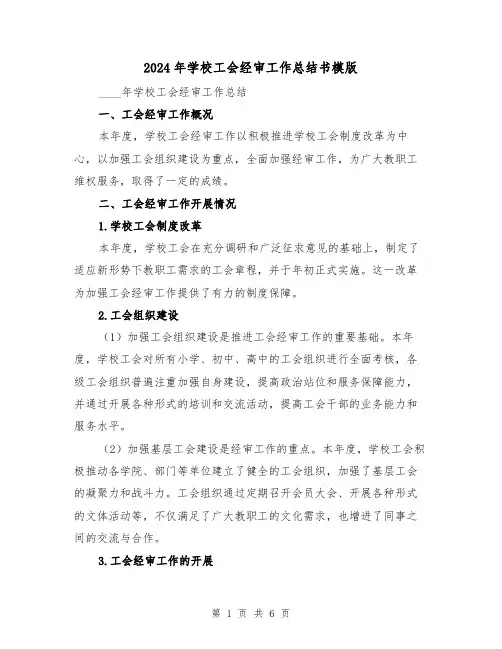 2024年学校工会经审工作总结书模版（2篇）
