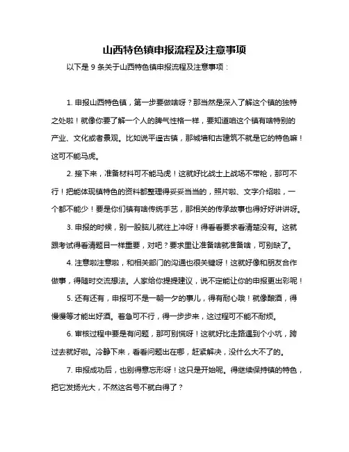 山西特色镇申报流程及注意事项