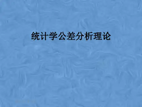 统计学公差分析理论