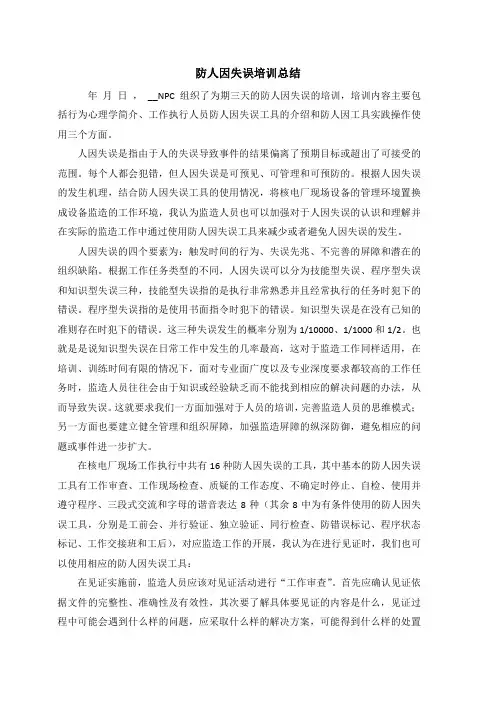核电厂防人因失误培训总结----对监造工作开展的指导作用
