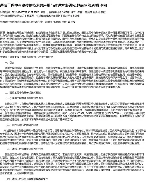 通信工程中有线传输技术的应用与改进方案研究赵丽萍张秀娟李敏