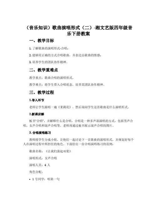 (音乐知识)歌曲演唱形式(二)-湘文艺版四年级音乐下册教案