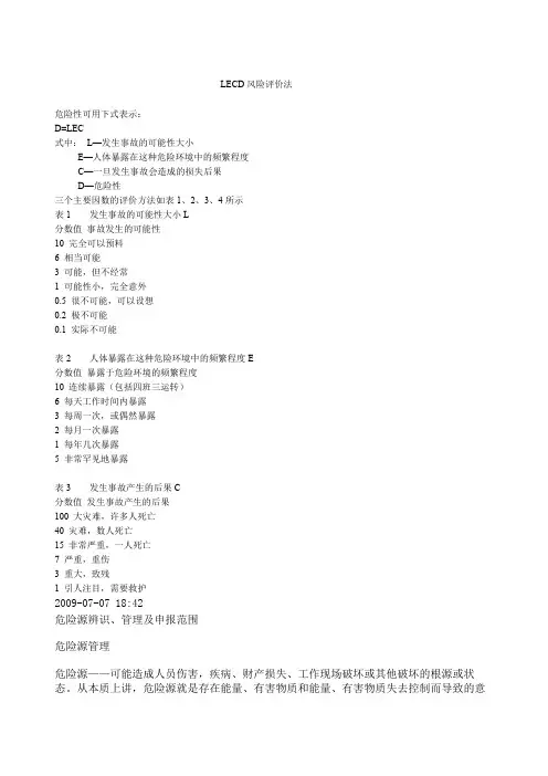 安全风险评价LECD