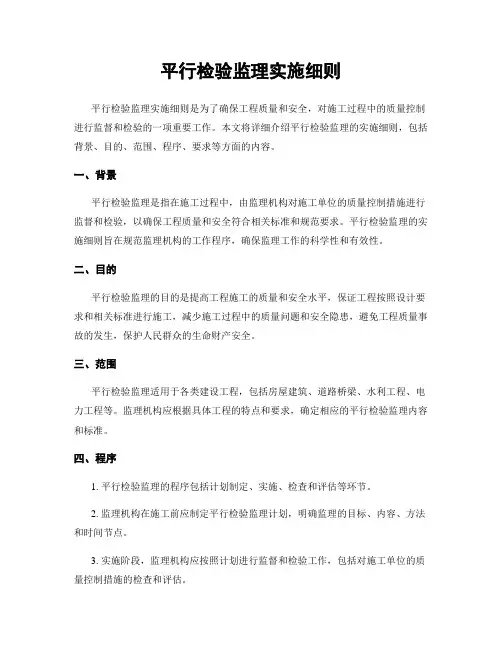 平行检验监理实施细则
