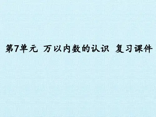 人教版数学二年级下册  万以内数的认识 复习课件