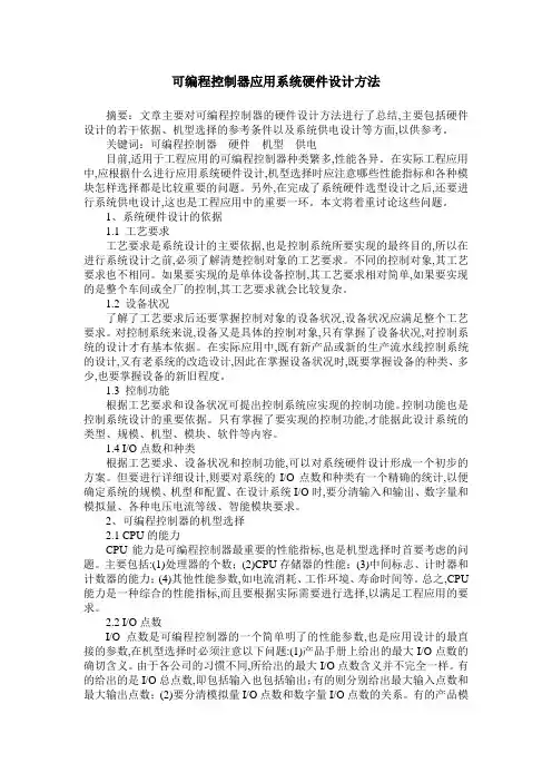 可编程控制器应用系统硬件设计方法