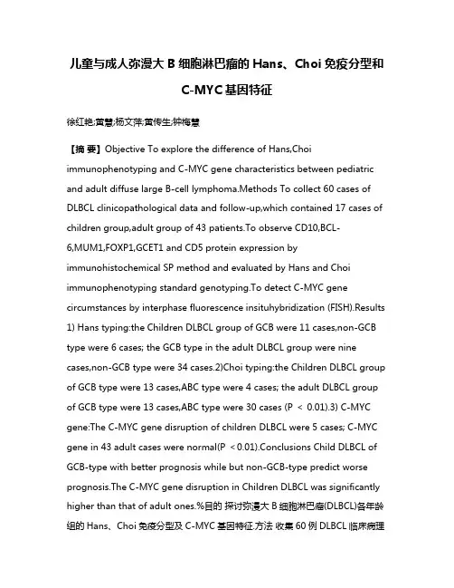 儿童与成人弥漫大B细胞淋巴瘤的Hans、Choi免疫分型和C-MYC基因特征