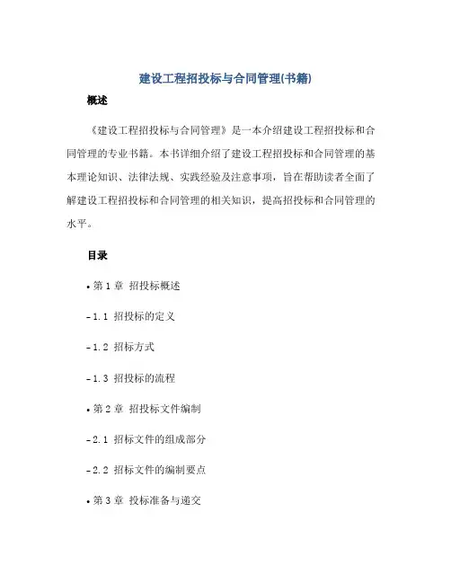 2023建设工程招投标与合同管理(书籍)正规范本(通用版)
