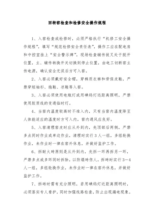 回转窑检查和检修安全操作规程
