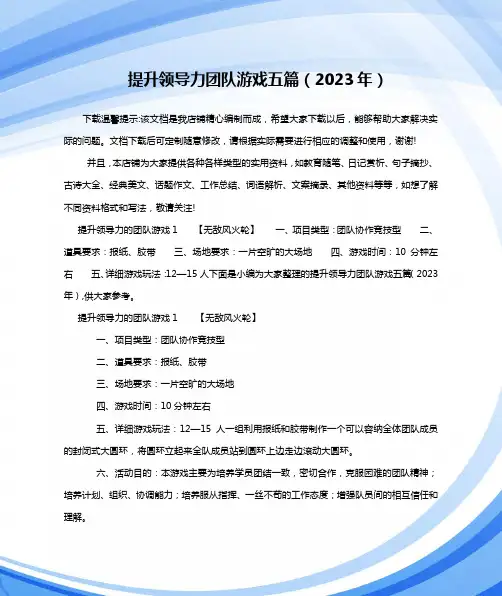 提升领导力团队游戏五篇(2023年)