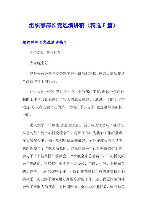 组织部部长竞选演讲稿(精选5篇)