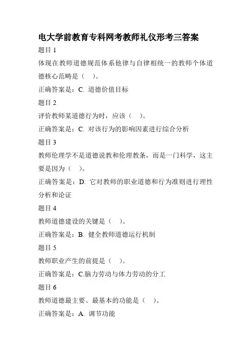 电大学前教育专科网考教师礼仪形考二答案
