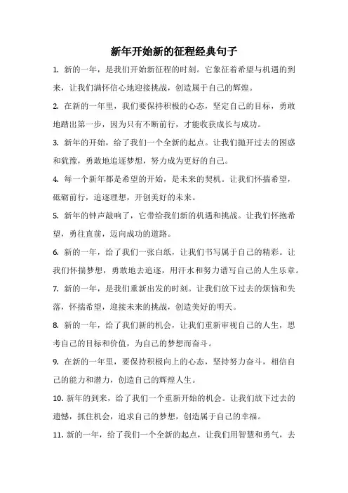 新年开始新的征程经典句子