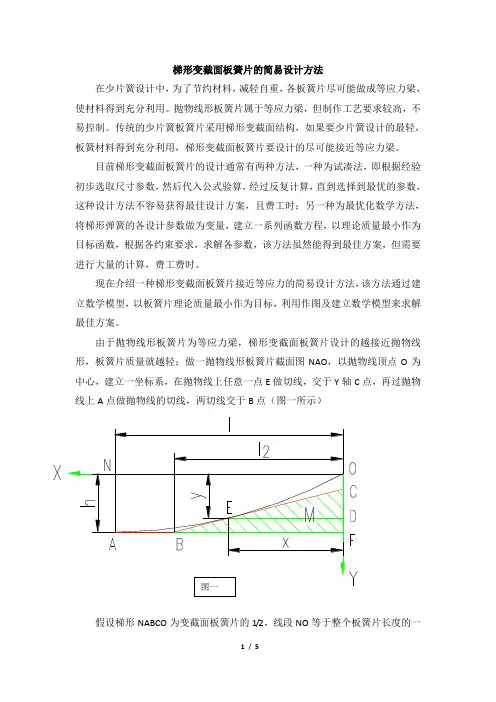 梯形变截面板簧片简易设计方法_整理材料