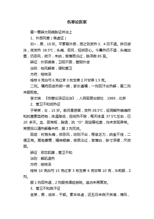 伤寒论医案