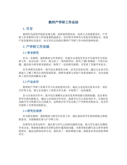 教师产学研工作总结