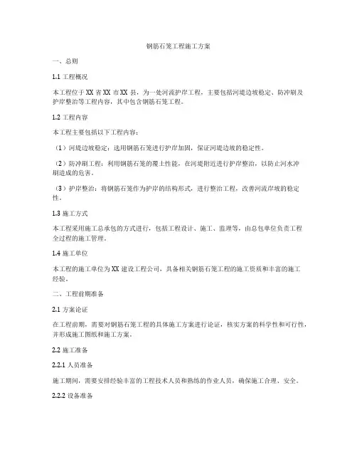钢筋石笼工程施工方案