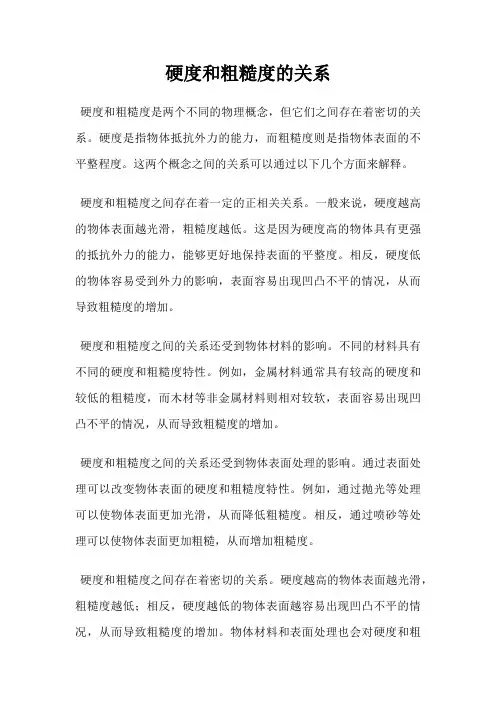 硬度和粗糙度的关系