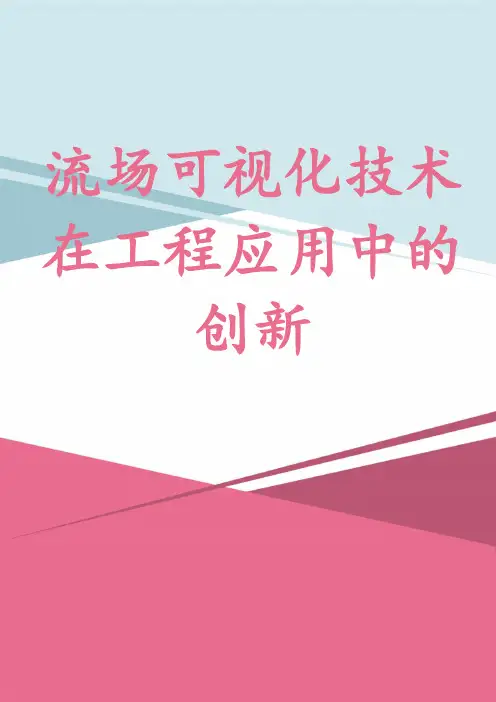 流场可视化技术在工程应用中的创新