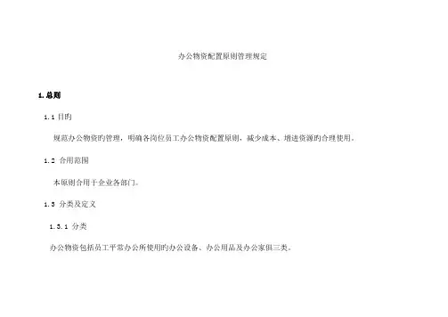 员工办公物资配置标准及办公经费管理制度