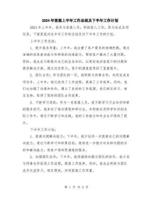 2024年客服上半年工作总结及下半年工作计划